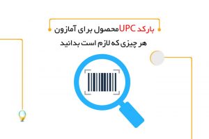 بارکد UPC محصول