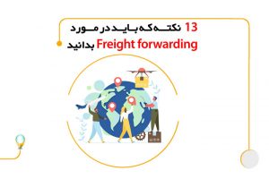 freight forwarder چیست؟