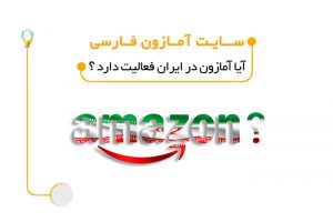 سایت آمازون فارسی