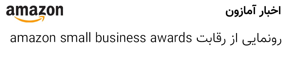amazon small business awards