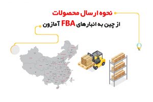 نحوه ارسال محصولات از چین به انبارهای FBA آمازون