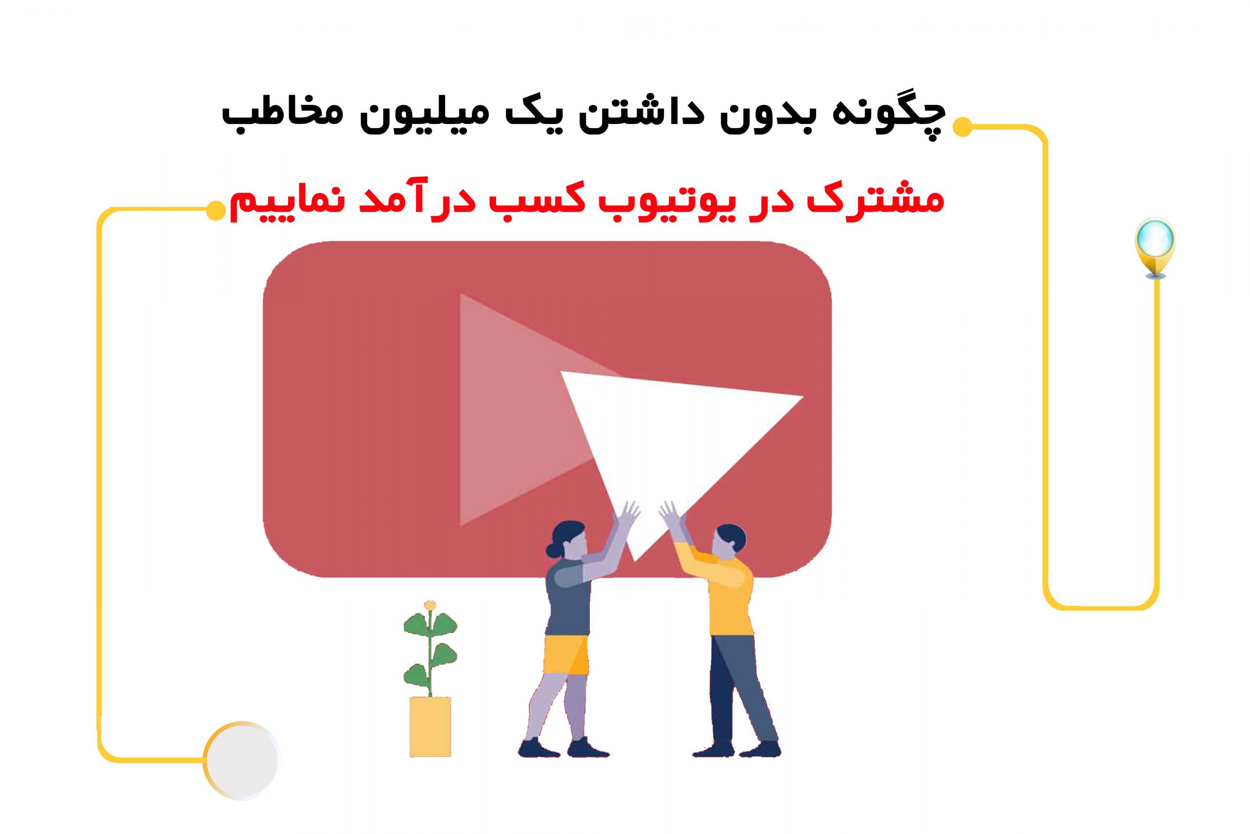 چگونه بدون داشتن یک میلیون مخاطب مشترک در یوتیوب کسب درآمد نماییم