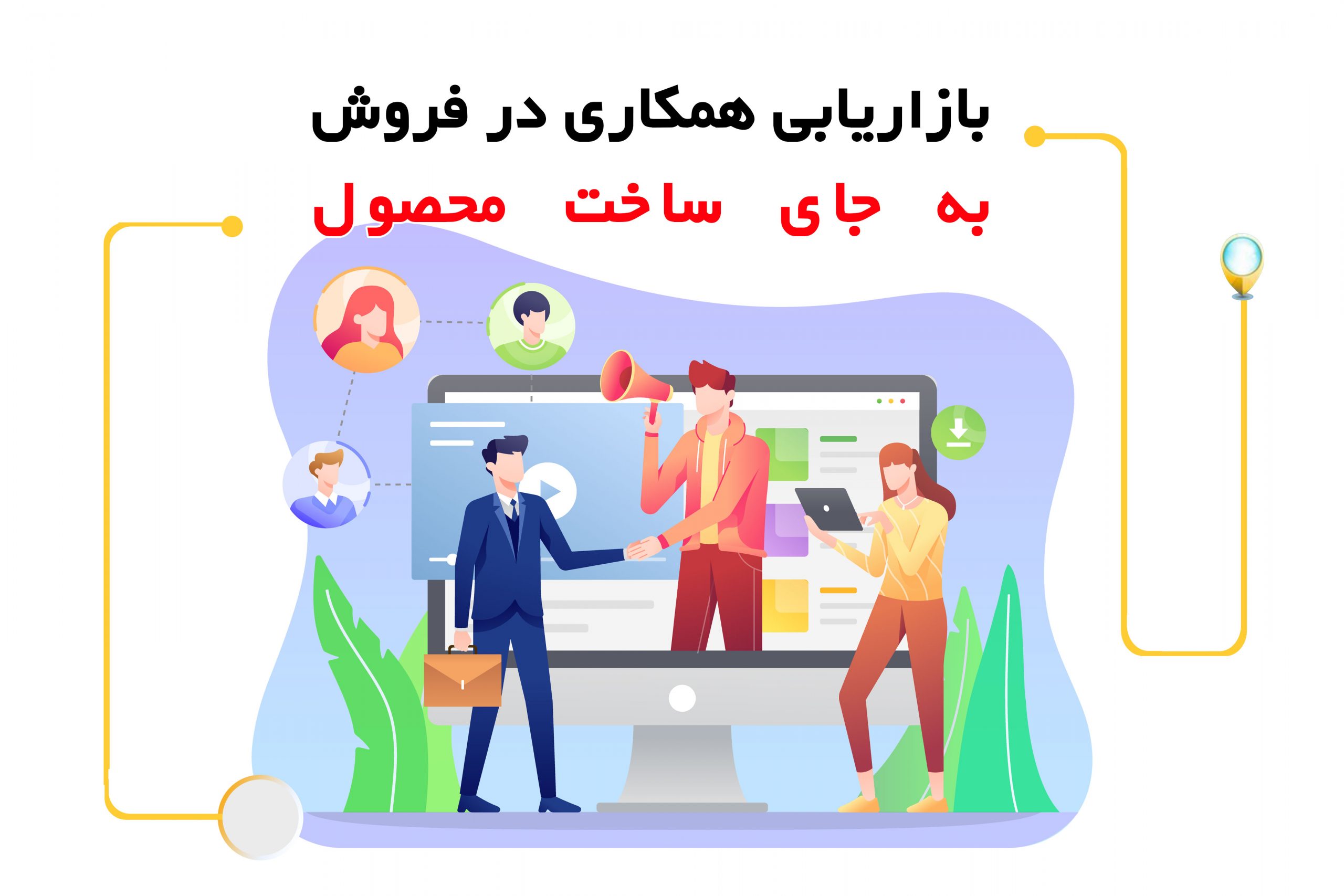 بازاریابی همکاری در فروش به جای ساخت محصول