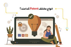انواع مختلف Patent کدامند