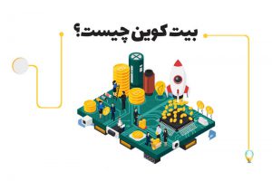 بیت کوین چیست